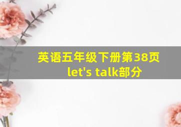 英语五年级下册第38页let's talk部分